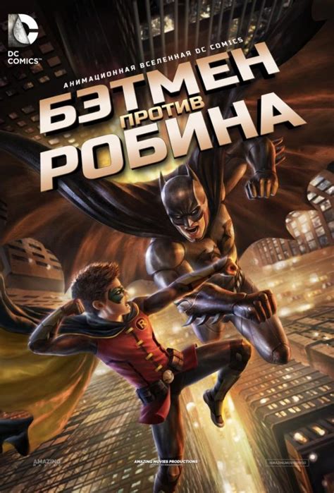 Бэтмен против Робина 
 2024.04.25 03:18 на русском языке смотреть онлайн.
